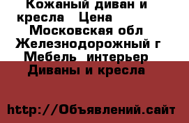 Кожаный диван и 2 кресла › Цена ­ 45 000 - Московская обл., Железнодорожный г. Мебель, интерьер » Диваны и кресла   